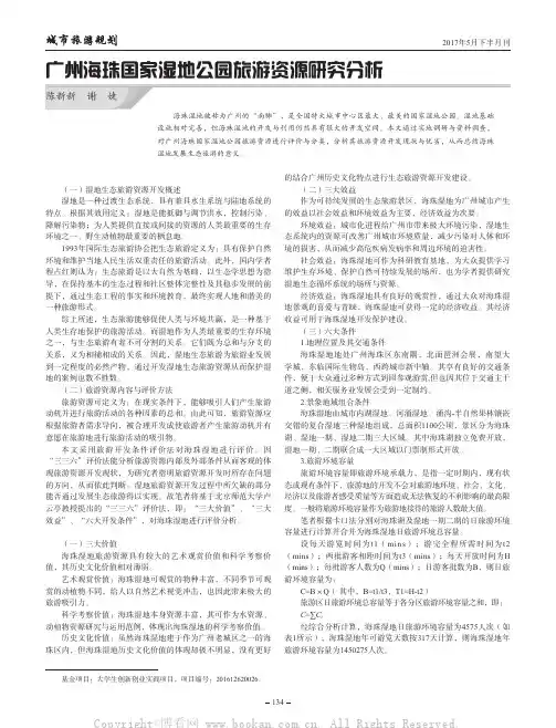 广州海珠国家湿地公园旅游资源研究分析