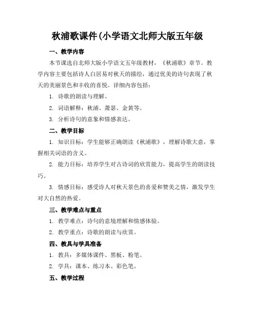 秋浦歌课件(小学语文北师大版五年级