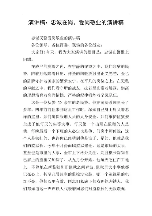 演讲稿：忠诚在岗,爱岗敬业的演讲稿