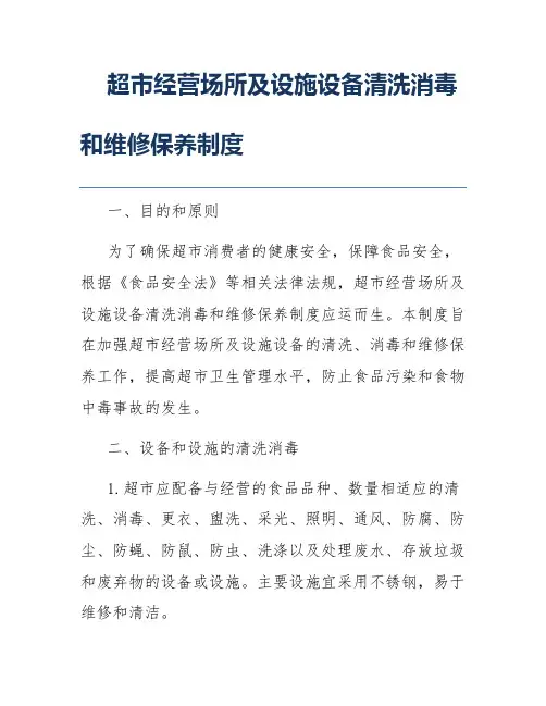 超市经营场所及设施设备清洗消毒和维修保养制度