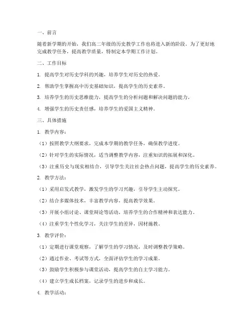 历史高二上学期工作计划