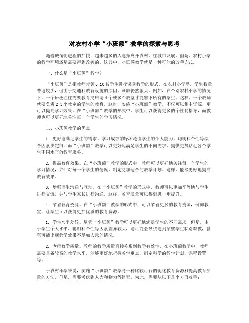 对农村小学“小班额”教学的探索与思考
