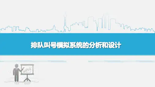排队叫号系统的分析和设计PPT课件