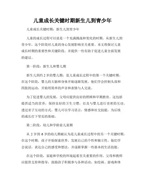 儿童成长关键时期新生儿到青少年