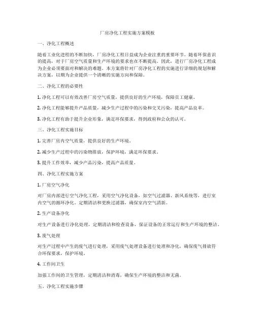 厂房净化工程实施方案模板
