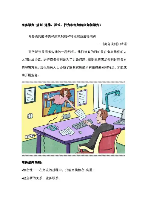 商务谈判规则道德形式行为和组织特征如何谈判