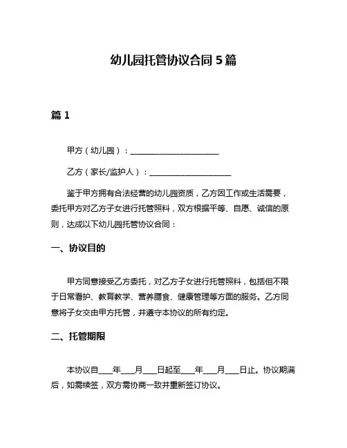 幼儿园托管协议合同5篇