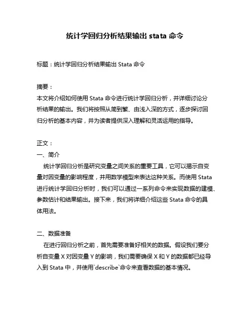 统计学回归分析结果输出stata命令