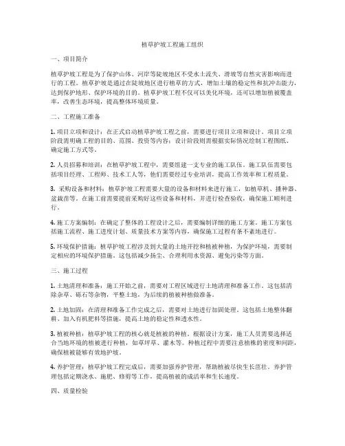 植草护坡工程施工组织