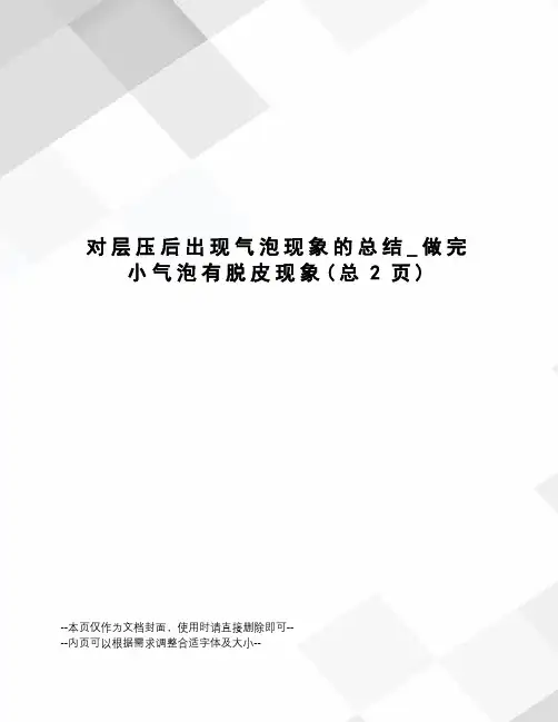 对层压后出现气泡现象的总结_做完小气泡有脱皮现象