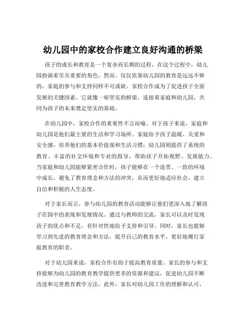 幼儿园中的家校合作建立良好沟通的桥梁