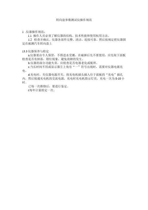 转向盘参数测试仪操作规范