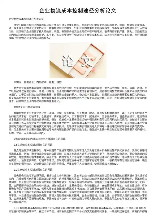 企业物流成本控制途径分析论文