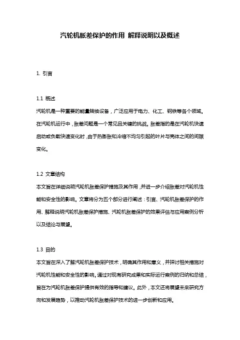 汽轮机胀差保护的作用_解释说明以及概述