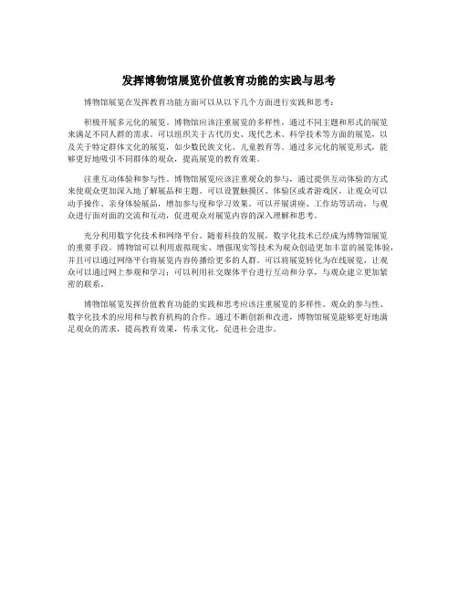 发挥博物馆展览价值教育功能的实践与思考