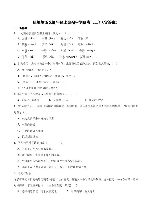 2023-2024期中调研卷(二)(含答案)2023-2024学年语文四年级上册(统编版)
