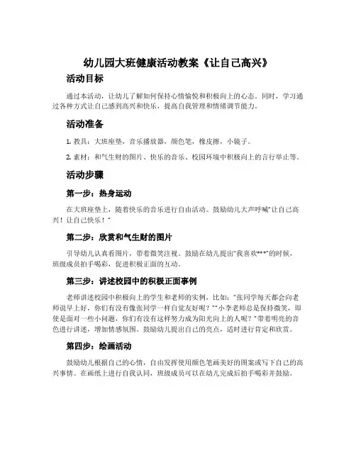 幼儿园大班健康活动教案《让自己高兴》含反思