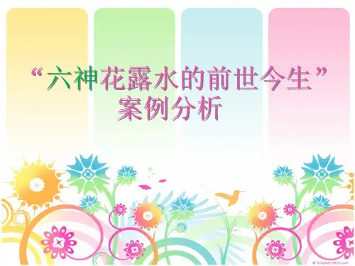 六神花露水的前世今生案例分析