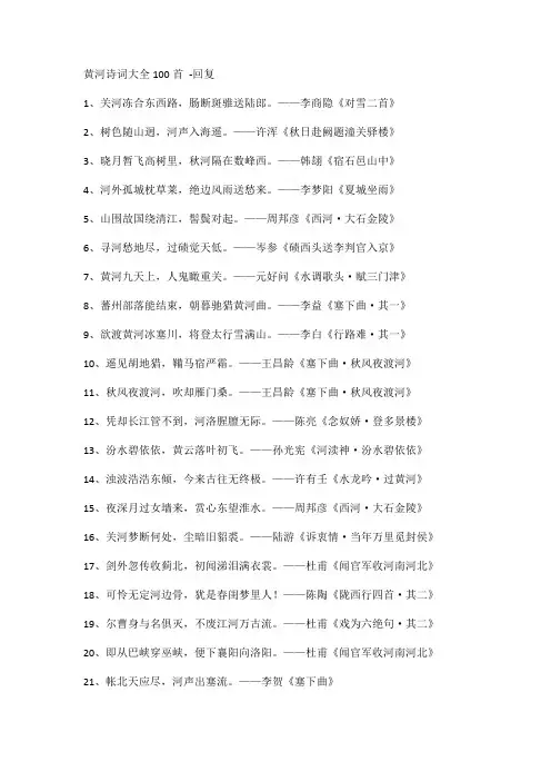 黄河诗词大全100首 -回复