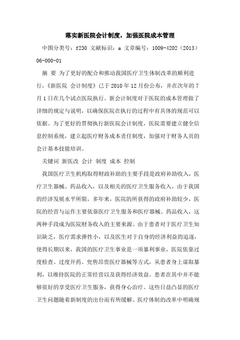 落实新医院会计制度,加强医院成本管理