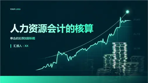 人力资源会计的核算