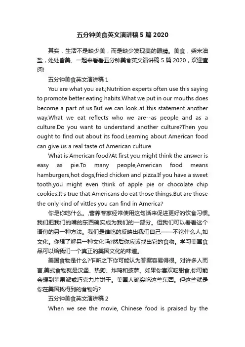 五分钟美食英文演讲稿5篇2020