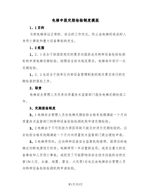 电梯申报定期检验制度模版（2篇）