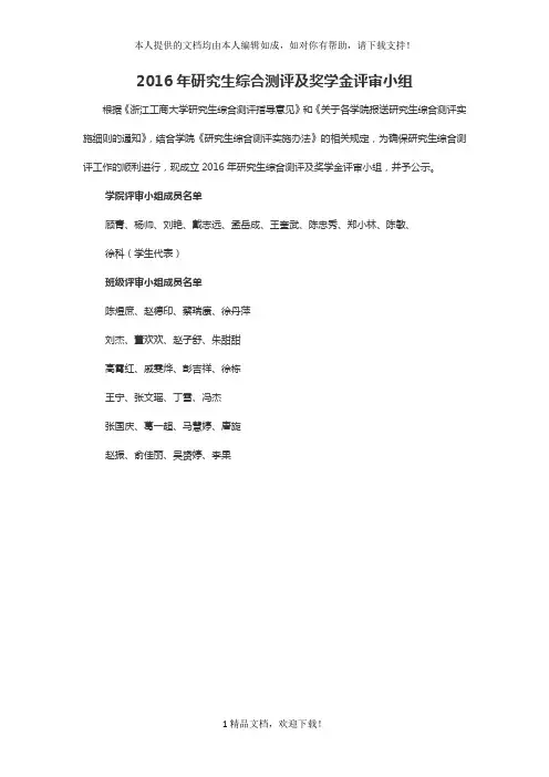 2016年研究生综合测评及奖学金评审小组 .doc