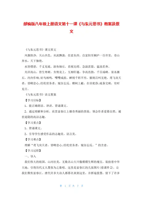部编版八年级上册语文第十一课《与朱元思书》教案及原文