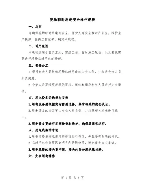 现场临时用电安全操作规程（三篇）