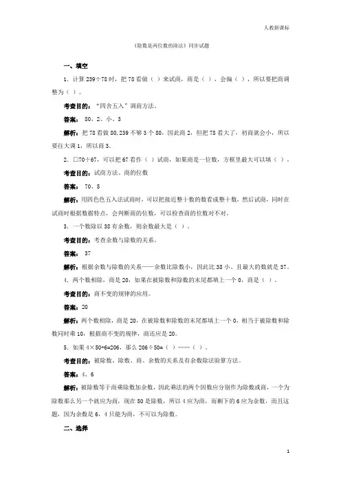 人教版新课标：四年级上数学同步测试及解析-除数是两位数的除法-人教新课标