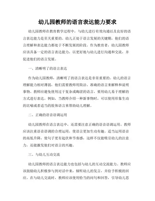 幼儿园教师的语言表达能力要求