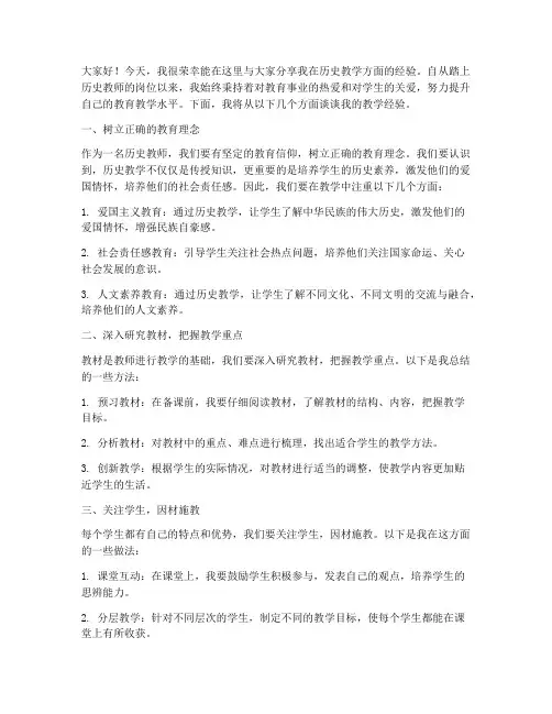 历史青年教师经验交流发言稿