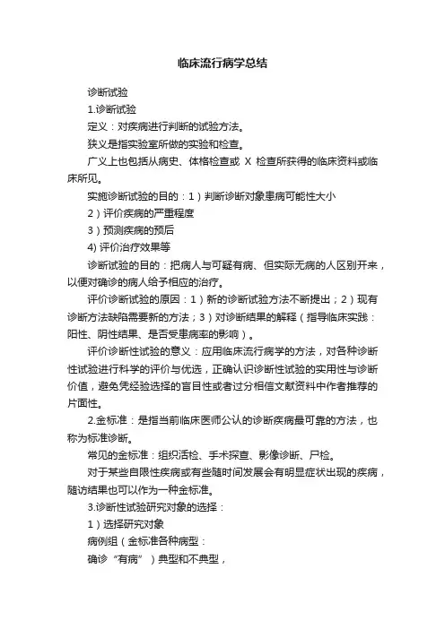 临床流行病学总结