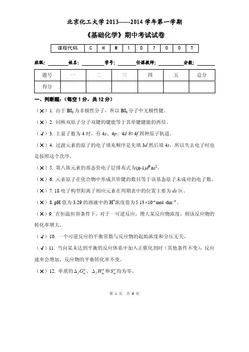 2013年《基础化学》期中试卷_参考答案