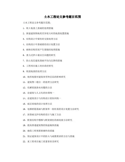 土木工程论文参考题目范围