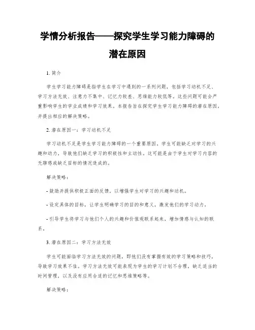 学情分析报告——探究学生学习能力障碍的潜在原因