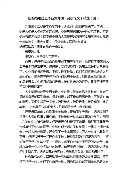 妈妈写给高三毕业女儿的一封信范文（精选6篇）