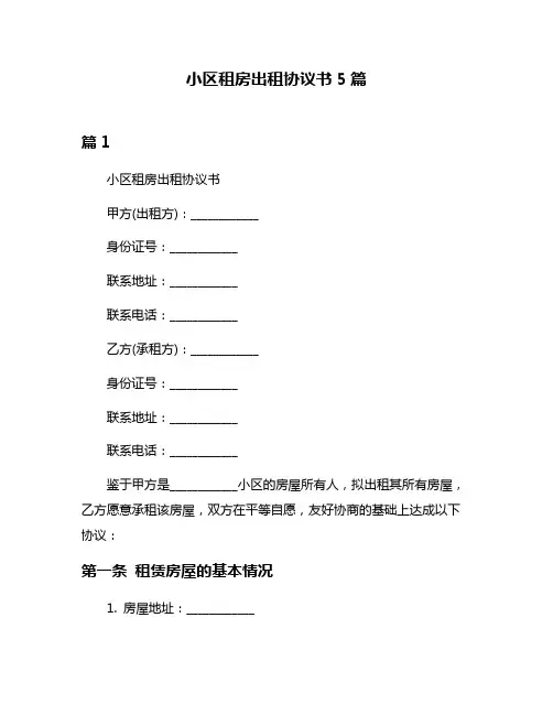 小区租房出租协议书5篇