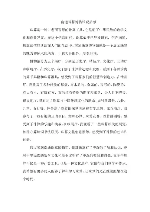 南通珠算博物馆观后感