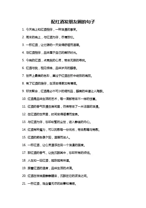 配红酒发朋友圈的句子