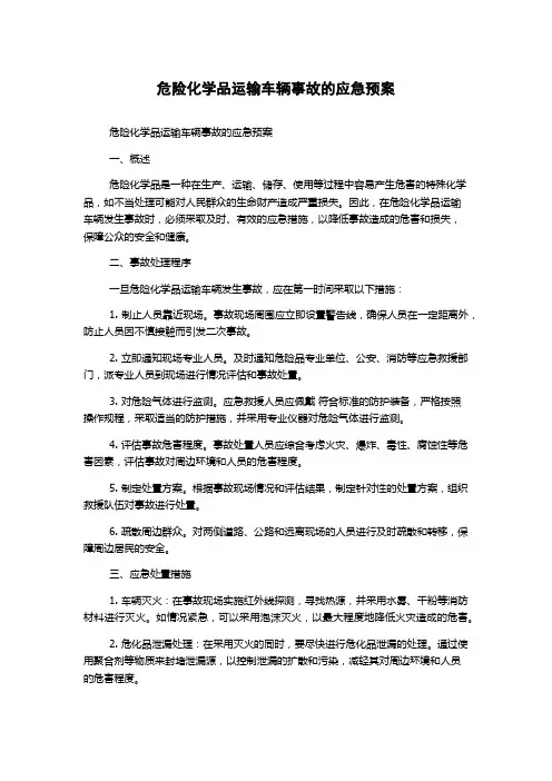 危险化学品运输车辆事故的应急预案