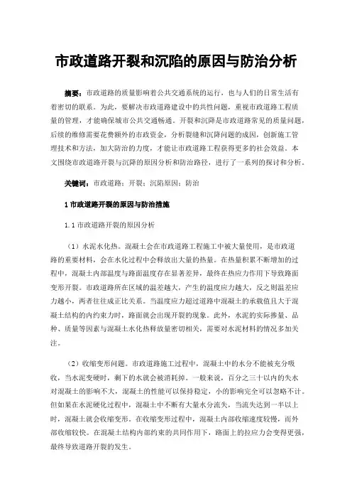 市政道路开裂和沉陷的原因与防治分析