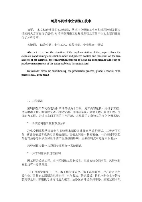 制药车间洁净空调施工技术
