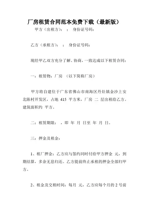 厂房租赁合同范本免费下载(最新版)