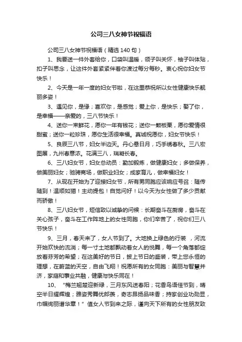 公司三八女神节祝福语（精选140句）