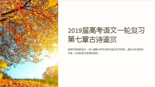2019届高考语文一轮复习第七章古诗鉴赏_基于思想内容和艺术特色的鉴赏性阅读专题三理解必备知识掌握关