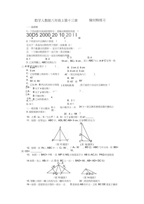 人教版八年级数学上第十三章轴对称单元测试(含答案)