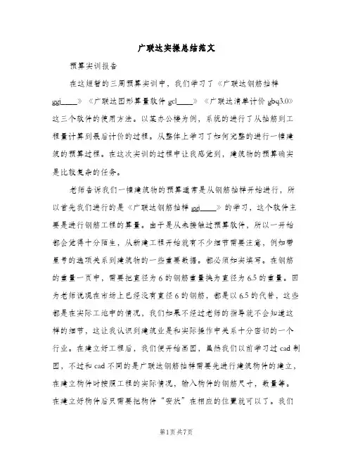 广联达实操总结范文（2篇）