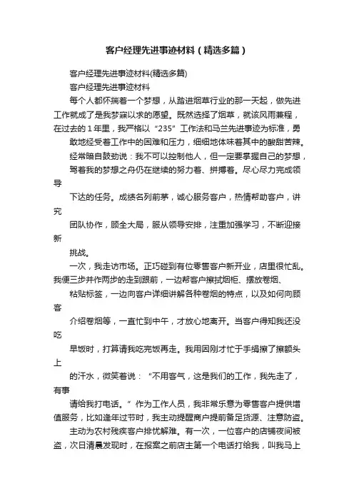 客户经理先进事迹材料（精选多篇）